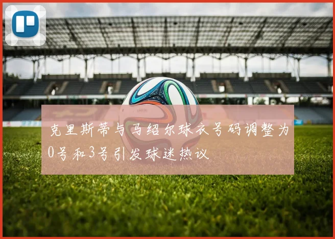 克里斯蒂与马绍尔球衣号码调整为0号和3号引发球迷热议