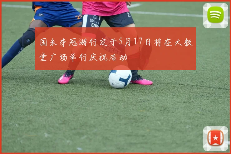 国米夺冠游行定于5月17日将在大教堂广场举行庆祝活动
