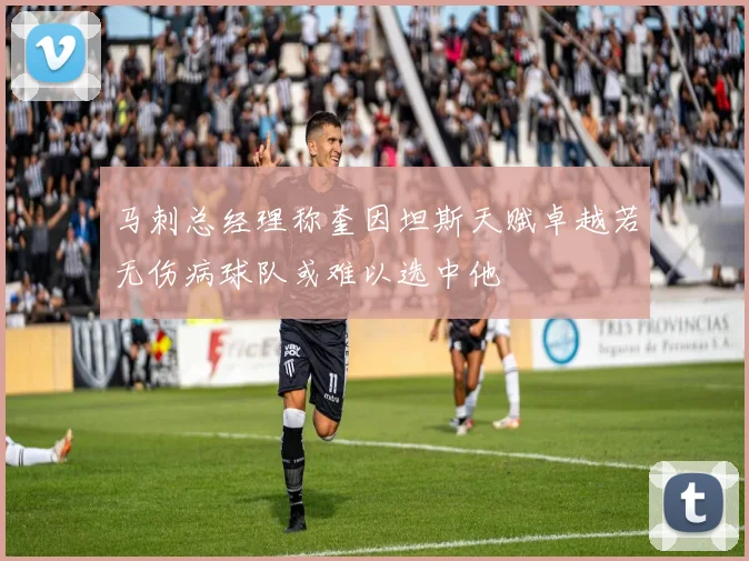 马刺总经理称奎因坦斯天赋卓越若无伤病球队或难以选中他