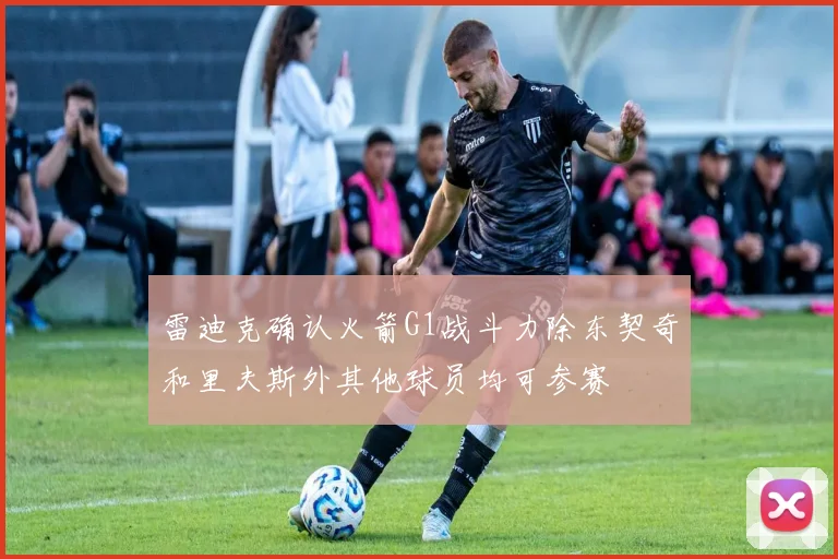 雷迪克确认火箭G1战斗力除东契奇和里夫斯外其他球员均可参赛