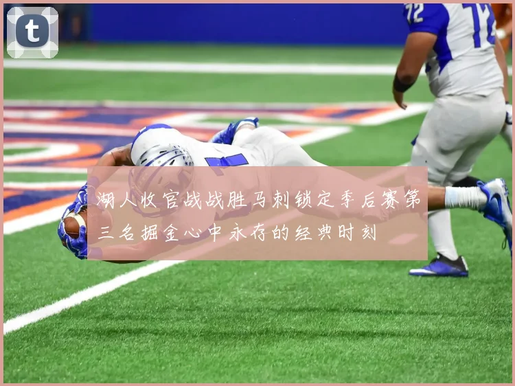 湖人收官战战胜马刺锁定季后赛第三名掘金心中永存的经典时刻