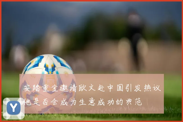 安踏重金邀请欧文赴中国引发热议他是否会成为生意成功的典范