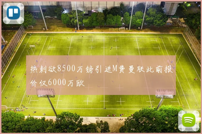 热刺欲8500万镑引进M费曼联此前报价仅6000万欧