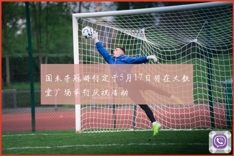 国米夺冠游行定于5月17日将在大教堂广场举行庆祝活动