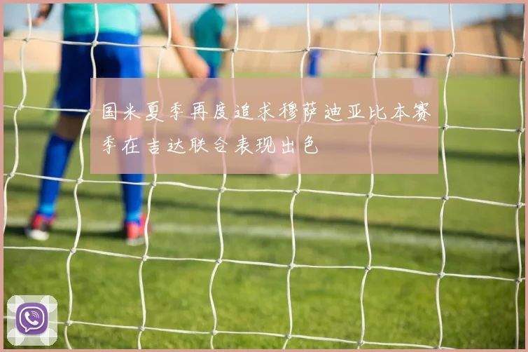 国米夏季再度追求穆萨迪亚比本赛季在吉达联合表现出色