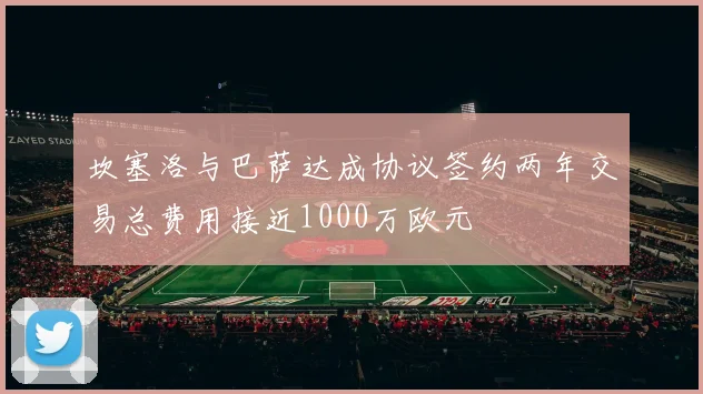 坎塞洛与巴萨达成协议签约两年交易总费用接近1000万欧元