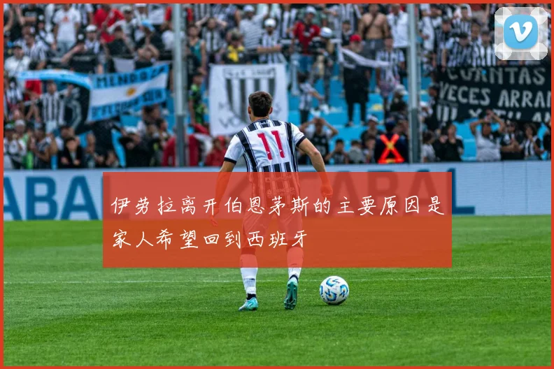 伊劳拉离开伯恩茅斯的主要原因是家人希望回到西班牙