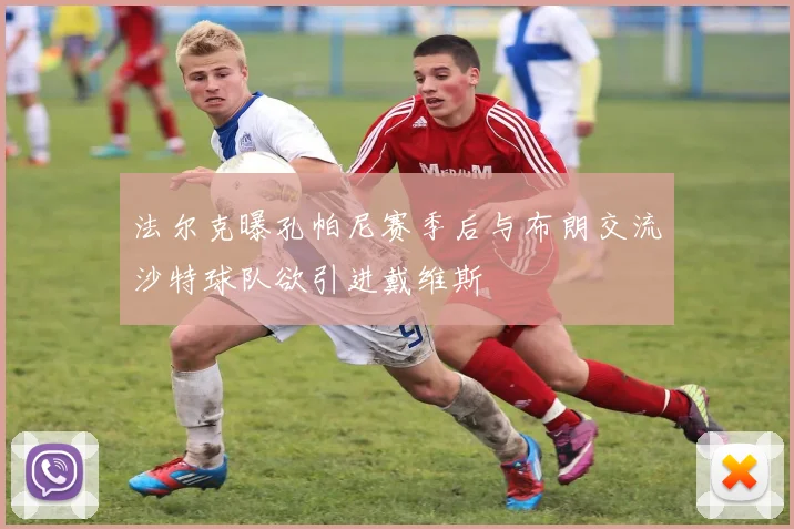 法尔克曝孔帕尼赛季后与布朗交流沙特球队欲引进戴维斯