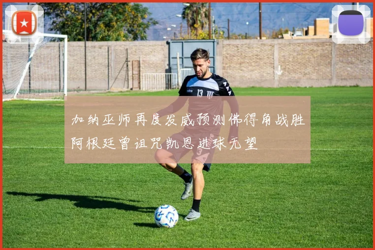 加纳巫师再度发威预测佛得角战胜阿根廷曾诅咒凯恩进球无望