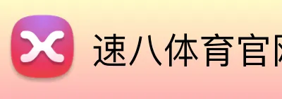 速八体育官网 Logo